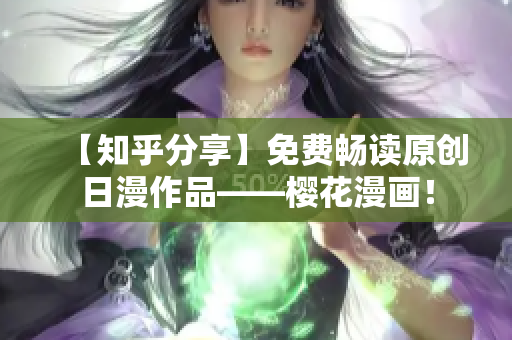 【知乎分享】免费畅读原创日漫作品——樱花漫画！