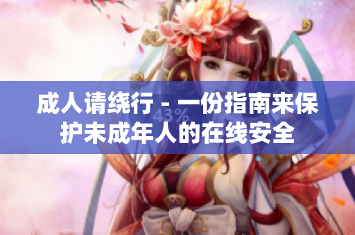 成人请绕行 - 一份指南来保护未成年人的在线安全