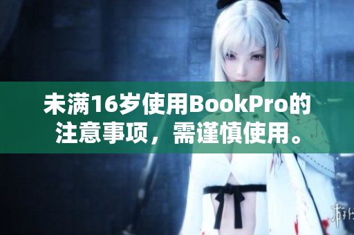 未满16岁使用BookPro的注意事项，需谨慎使用。