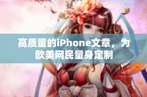 高质量的iPhone文章，为欧美网民量身定制