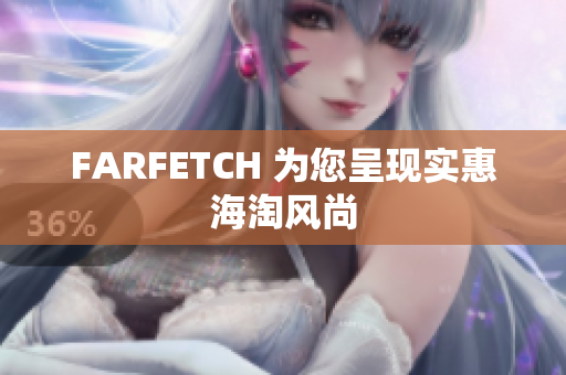 FARFETCH 为您呈现实惠海淘风尚