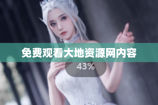免费观看大地资源网内容