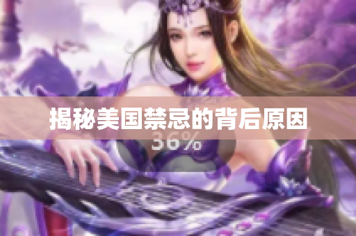 揭秘美国禁忌的背后原因