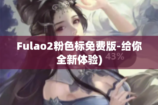 Fulao2粉色标免费版-给你全新体验)
