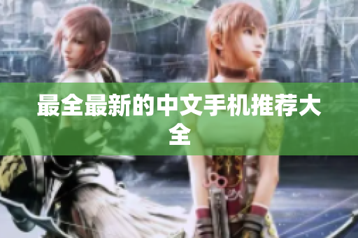 最全最新的中文手机推荐大全