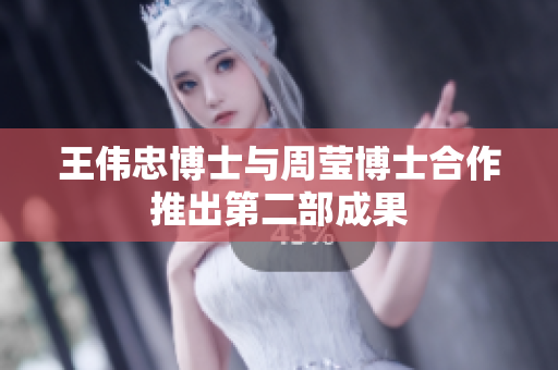 王伟忠博士与周莹博士合作推出第二部成果