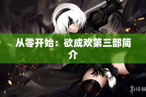从零开始：欲成欢第三部简介