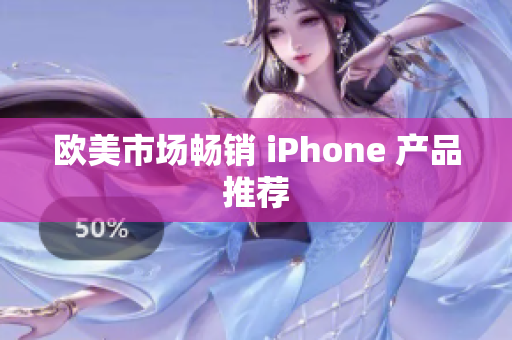欧美市场畅销 iPhone 产品推荐
