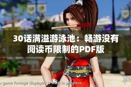 30话满溢游泳池：畅游没有阅读币限制的PDF版