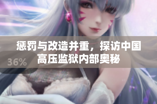 惩罚与改造并重，探访中国高压监狱内部奥秘