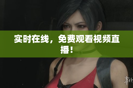 实时在线，免费观看视频直播！