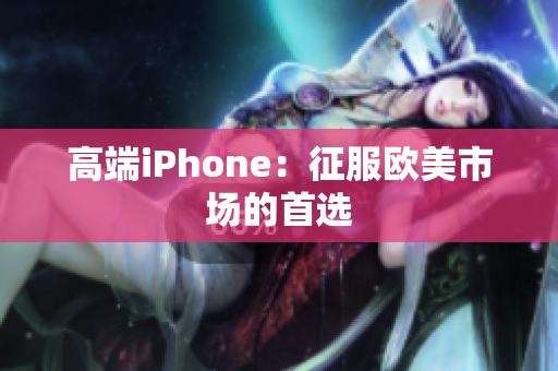 高端iPhone：征服欧美市场的首选
