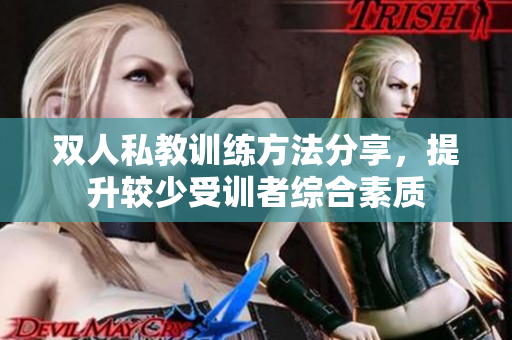 双人私教训练方法分享，提升较少受训者综合素质