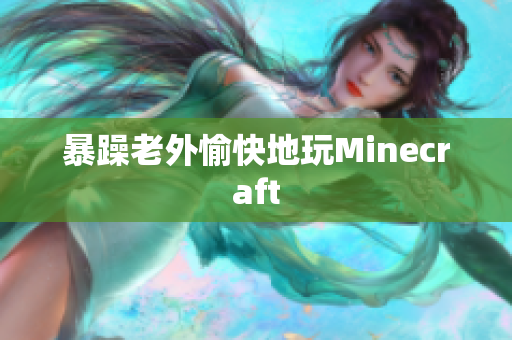 暴躁老外愉快地玩Minecraft