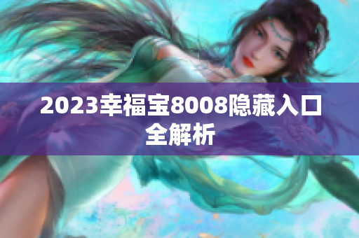 2023幸福宝8008隐藏入口全解析