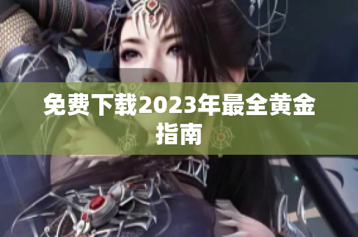 免费下载2023年最全黄金指南