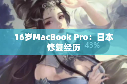 16岁MacBook Pro：日本修复经历