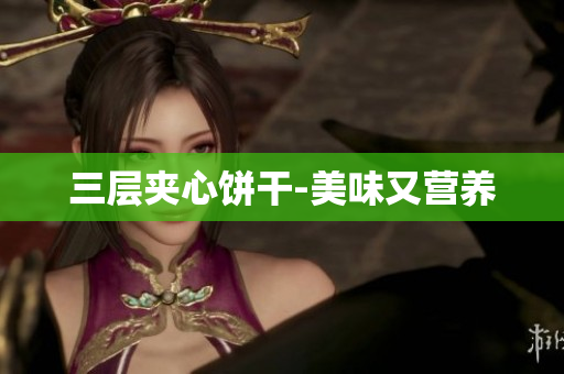 三层夹心饼干-美味又营养