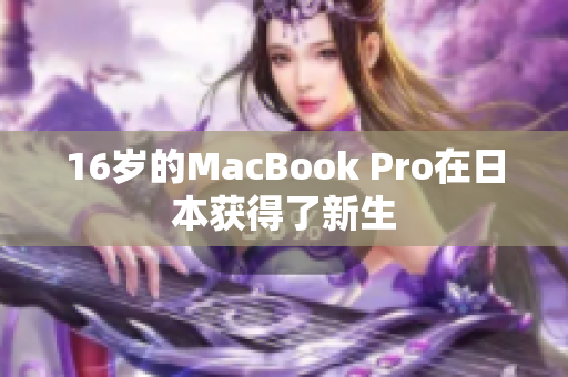 16岁的MacBook Pro在日本获得了新生