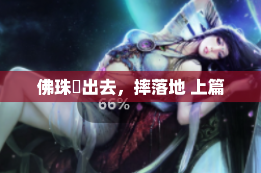 佛珠擠出去，摔落地 上篇