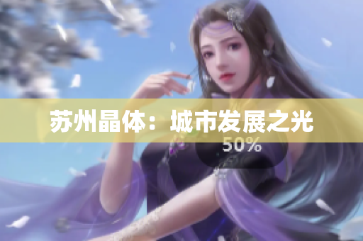苏州晶体：城市发展之光
