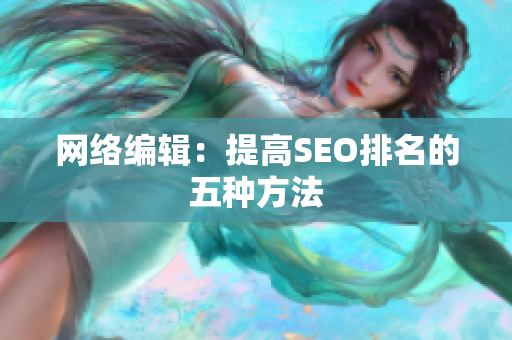 网络编辑：提高SEO排名的五种方法