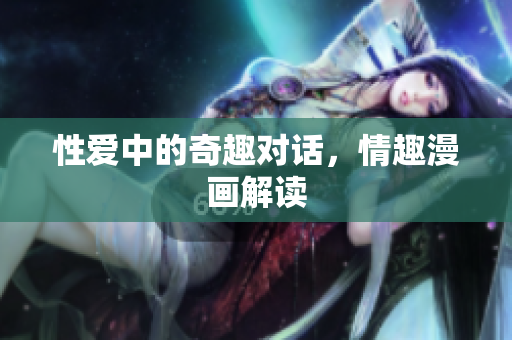 性爱中的奇趣对话，情趣漫画解读
