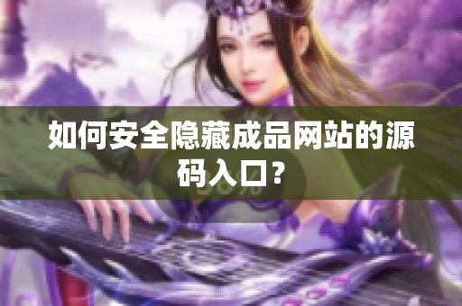 如何安全隐藏成品网站的源码入口？