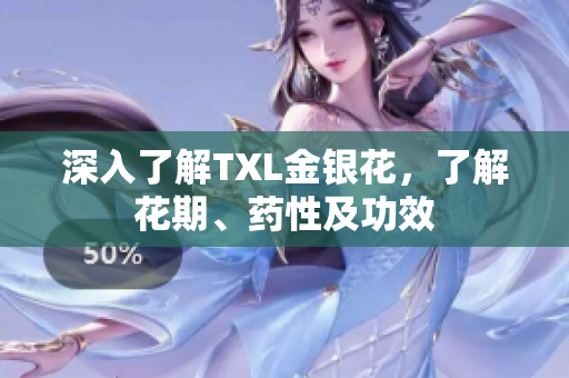 深入了解TXL金银花，了解花期、药性及功效