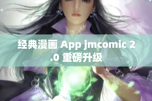 经典漫画 App jmcomic 2.0 重磅升级