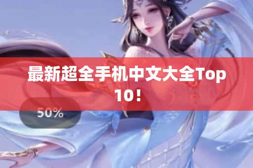 最新超全手机中文大全Top10！
