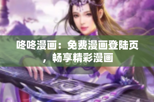 咚咚漫画：免费漫画登陆页，畅享精彩漫画