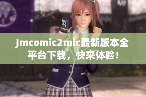 Jmcomic2mic最新版本全平台下载，快来体验！