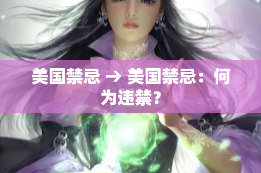 美国禁忌 → 美国禁忌：何为违禁？