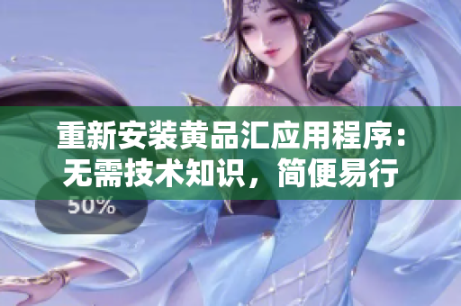 重新安装黄品汇应用程序：无需技术知识，简便易行