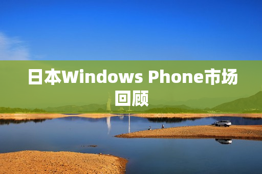 日本Windows Phone市场回顾