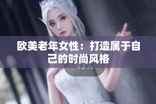 欧美老年女性：打造属于自己的时尚风格
