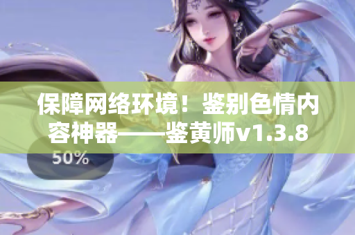 保障网络环境！鉴别色情内容神器——鉴黄师v1.3.8