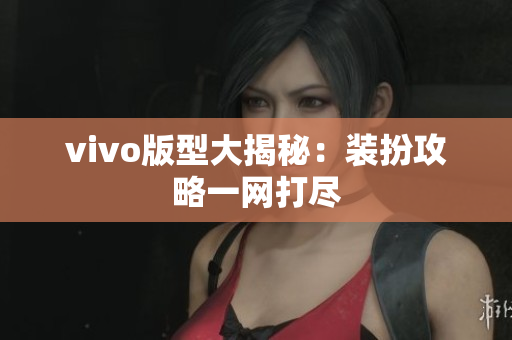 vivo版型大揭秘：装扮攻略一网打尽
