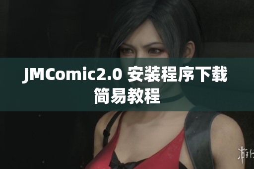 JMComic2.0 安装程序下载简易教程