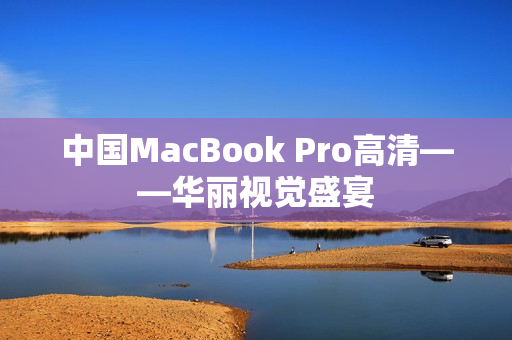 中国MacBook Pro高清——华丽视觉盛宴