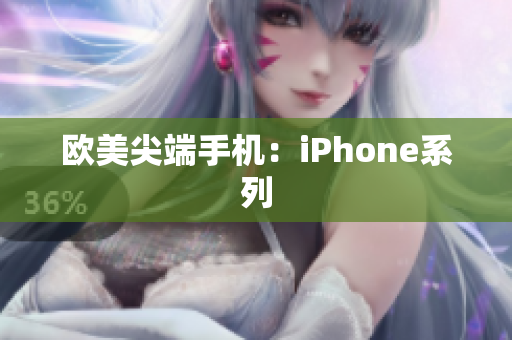 欧美尖端手机：iPhone系列