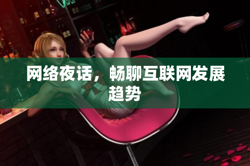 网络夜话，畅聊互联网发展趋势