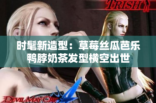 时髦新造型：草莓丝瓜芭乐鸭脖奶茶发型横空出世