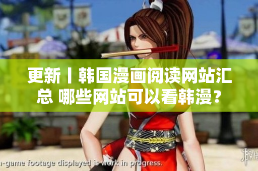更新丨韩国漫画阅读网站汇总 哪些网站可以看韩漫？