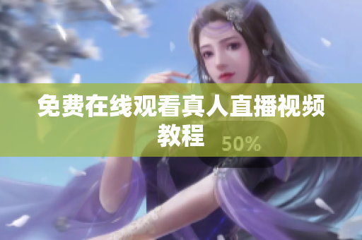 免费在线观看真人直播视频教程