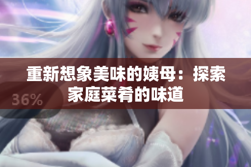 重新想象美味的姨母：探索家庭菜肴的味道
