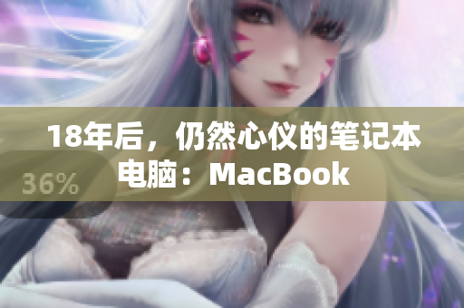 18年后，仍然心仪的笔记本电脑：MacBook