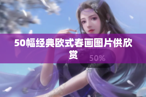 50幅经典欧式春画图片供欣赏