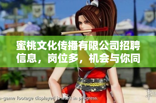 蜜桃文化传播有限公司招聘信息，岗位多，机会与你同在